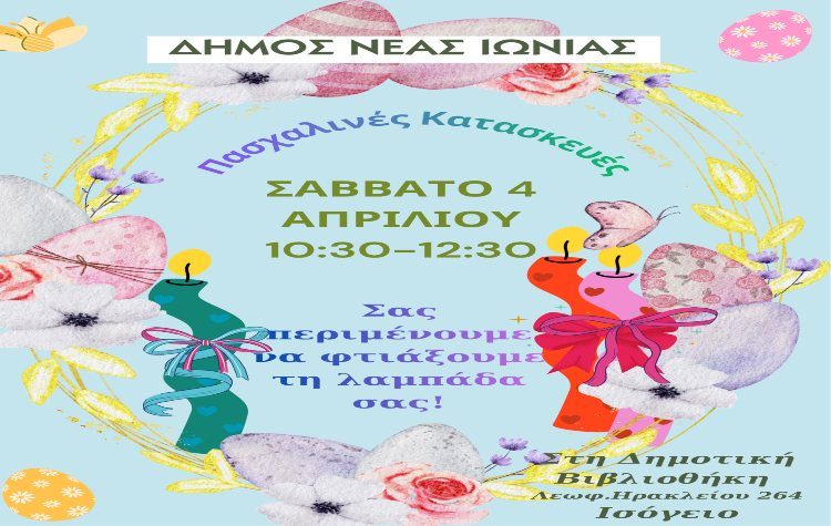 Πασχαλινό Εργαστήρι στη Δημοτική Βιβλιοθήκη Νέας Ιωνίας