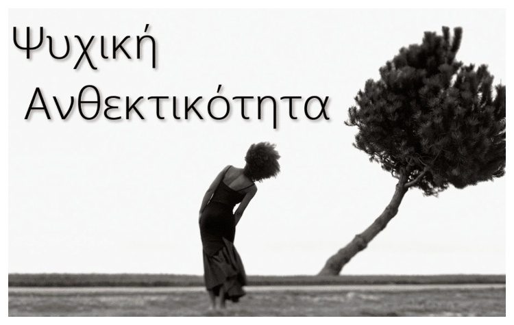 «Ψυχική Ανθεκτικότητα: Μετατρέποντας τις προκλήσεις σε δύναμη» από το Ελεύθερο Πανεπιστήμιο