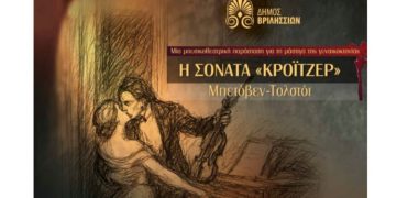 «Η Σονάτα Κρόιτζερ» στο Πνευματικό Κέντρο Βριλησσίων