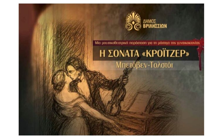 «Η Σονάτα Κρόιτζερ» στο Πνευματικό Κέντρο Βριλησσίων