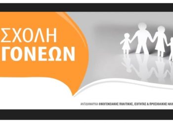  «Βullying: Το παιδί μου ως θύμα-το παιδί μου ως θύτης» από τη Σχολή Γονέων