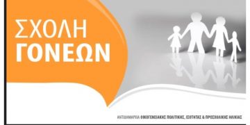  «Βullying: Το παιδί μου ως θύμα-το παιδί μου ως θύτης» από τη Σχολή Γονέων