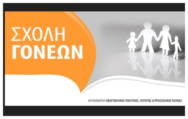 «Βullying: Το παιδί μου ως θύμα-το παιδί μου ως θύτης» από τη Σχολή Γονέων