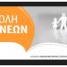 «Βullying: Το παιδί μου ως θύμα-το παιδί μου ως θύτης» από τη Σχολή Γονέων