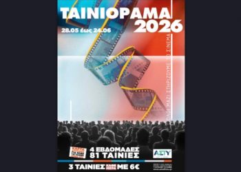 Πιστό στο ραντεβού του το Ταινιόραμα 2026 (28/5 - 24/6/2026)