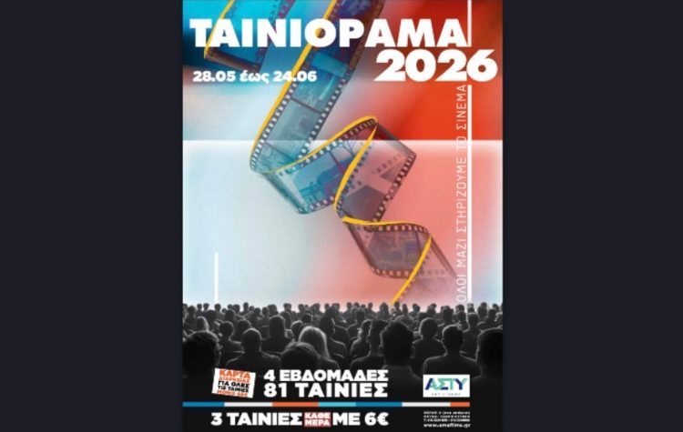 Πιστό στο ραντεβού του το Ταινιόραμα 2026 (28/5 - 24/6/2026)