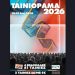 Πιστό στο ραντεβού του το Ταινιόραμα 2026 (28/5 - 24/6/2026)