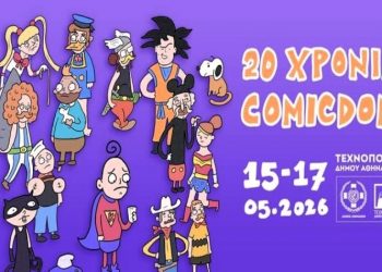 Το διεθνές φεστιβάλ comics της Αθήνας έρχεται στις 15, 16 και 17 Μαΐου