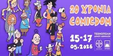 Το διεθνές φεστιβάλ comics της Αθήνας έρχεται στις 15, 16 και 17 Μαΐου