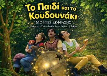«Το Παιδί και Το Κουδουνάκι» από τις Μορφές Έκφρασης