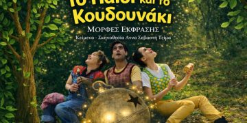 «Το Παιδί και Το Κουδουνάκι» από τις Μορφές Έκφρασης