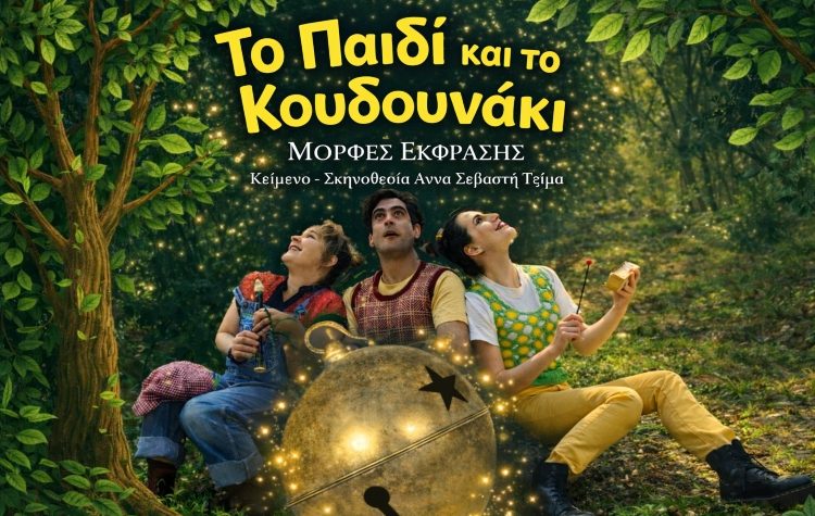 «Το Παιδί και Το Κουδουνάκι» από τις Μορφές Έκφρασης