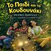 «Το Παιδί και Το Κουδουνάκι» από τις Μορφές Έκφρασης