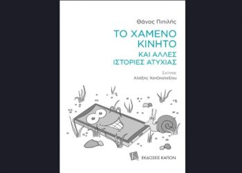 Το χαμένο κινητό και άλλες ιστορίες ατυχίας