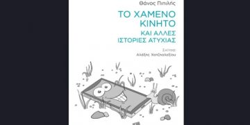 Το χαμένο κινητό και άλλες ιστορίες ατυχίας