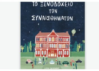 Το ξενοδοχείο των συναισθημάτων