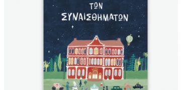 Το ξενοδοχείο των συναισθημάτων