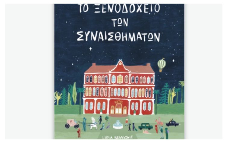 Το ξενοδοχείο των συναισθημάτων