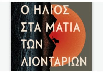 Ο ήλιος στα μάτια των λιονταριών