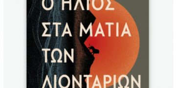 Ο ήλιος στα μάτια των λιονταριών