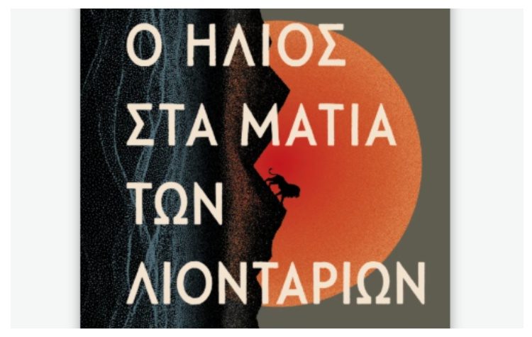 Ο ήλιος στα μάτια των λιονταριών
