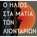 Ο ήλιος στα μάτια των λιονταριών