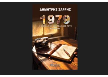 1979-Η χρονιά που δεν τελείωσε ποτέ