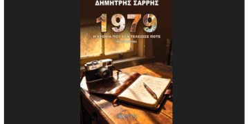 1979-Η χρονιά που δεν τελείωσε ποτέ