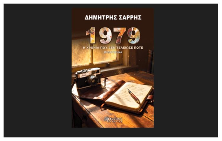 1979-Η χρονιά που δεν τελείωσε ποτέ