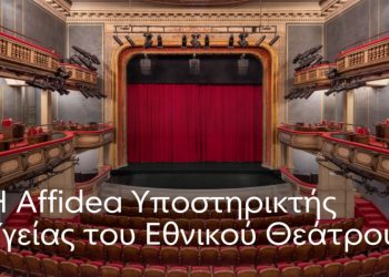 Η Affidea Υποστηρικτής Υγείας του Εθνικού Θεάτρου