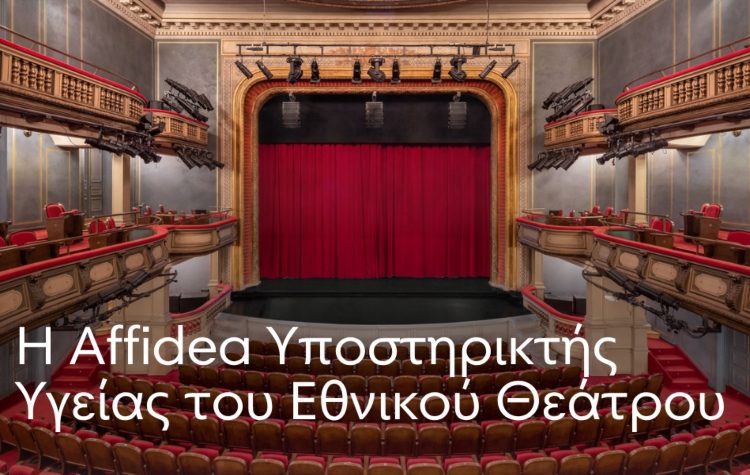 Η Affidea Υποστηρικτής Υγείας του Εθνικού Θεάτρου
