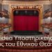 Η Affidea Υποστηρικτής Υγείας του Εθνικού Θεάτρου