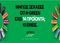 Η νέα καμπάνια της Green έρχεται να πει τα πράγματα, όπως είναι! Με αλήθειες. Και φυσαλίδες.