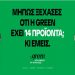 Η νέα καμπάνια της Green έρχεται να πει τα πράγματα, όπως είναι! Με αλήθειες. Και φυσαλίδες.