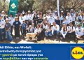 LIDL ΕΛΛΑΣ: Ανανέωση συνεργασίας με το We4all για 4η χρονιά