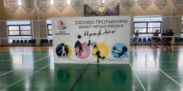 Ξεκινά το 2ο Σχολικό Πρωτάθλημα «ΗΡΑΚΛΗΣ» στην πόλη