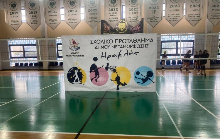 Ξεκινά το 2ο Σχολικό Πρωτάθλημα «ΗΡΑΚΛΗΣ» στην πόλη