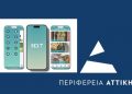Παρουσίαση στην Πεύκη της ψηφιακής εφαρμογής «Η Περιφέρεια Φροντίζει-Next»
