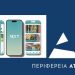 Παρουσίαση στην Πεύκη της ψηφιακής εφαρμογής «Η Περιφέρεια Φροντίζει-Next»