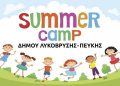 Θερινή Δημιουργική Απασχόληση για το Καλοκαίρι 2026