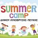 Θερινή Δημιουργική Απασχόληση για το Καλοκαίρι 2026