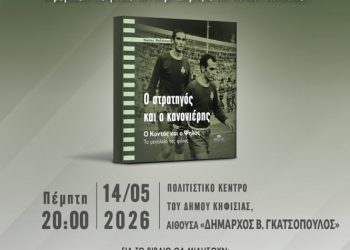 «Ο στρατηγός και ο κανονιέρης» στο δημαρχείο Κηφισιάς