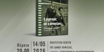 «Ο στρατηγός και ο κανονιέρης» στο δημαρχείο Κηφισιάς