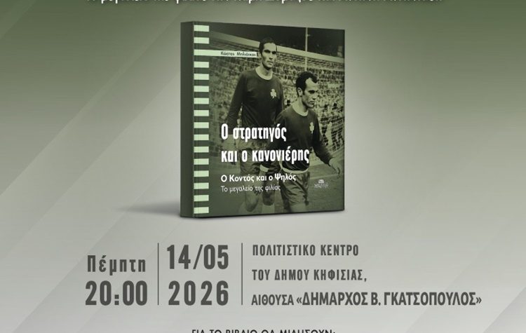 «Ο στρατηγός και ο κανονιέρης» στο δημαρχείο Κηφισιάς