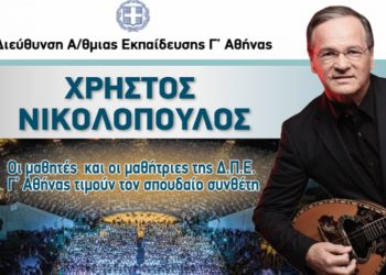 Θέατρο Πέτρας: 1.300 μαθητές και μαθήτριες τραγουδούν Χρήστο Νικολόπουλο