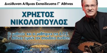 Θέατρο Πέτρας: 1.300 μαθητές και μαθήτριες τραγουδούν Χρήστο Νικολόπουλο