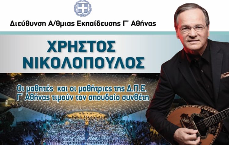 Θέατρο Πέτρας: 1.300 μαθητές και μαθήτριες τραγουδούν Χρήστο Νικολόπουλο