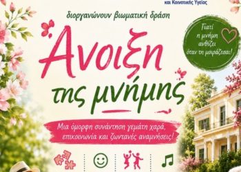 Βιωματική δράση «Άνοιξη της μνήμης» στη Βίλα Κώστα