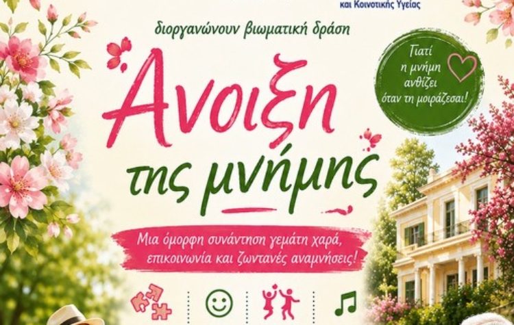 Βιωματική δράση «Άνοιξη της μνήμης» στη Βίλα Κώστα