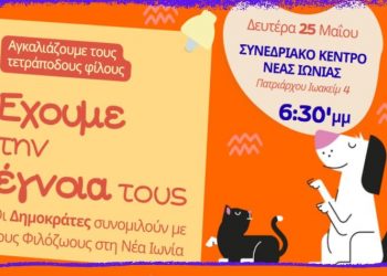 Eκδήλωσης Φιλοζωίας από τους «Δημοκράτες - Προοδευτικό Κέντρο»